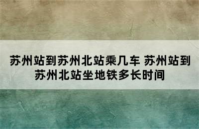 苏州站到苏州北站乘几车 苏州站到苏州北站坐地铁多长时间